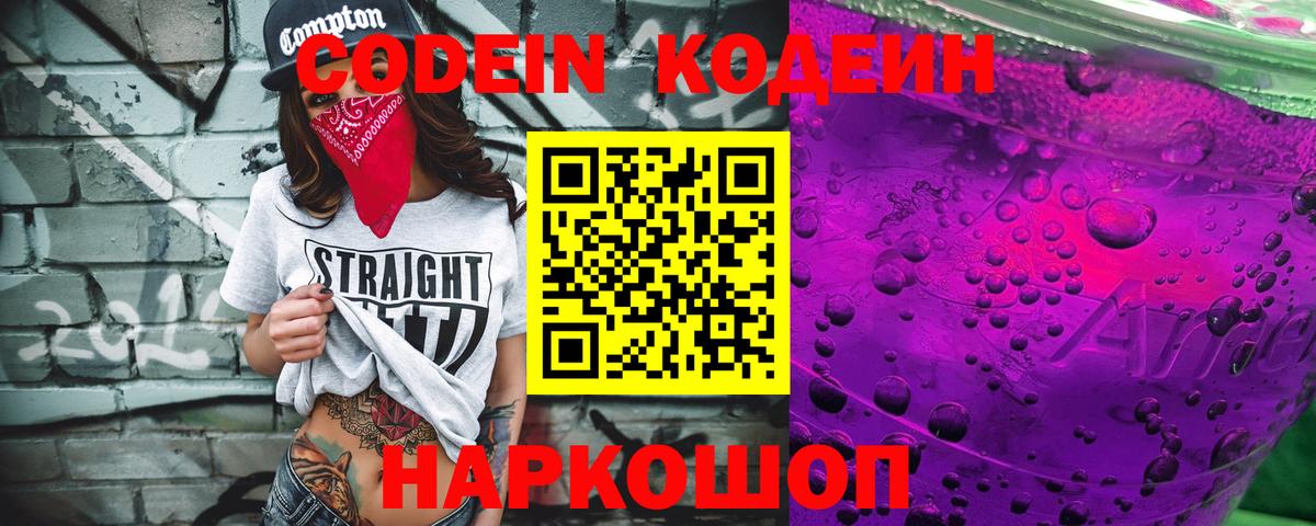 Десногорск  Кодеин Purple Drank  Codein напиток Lean (лин)  Вход с VPN 